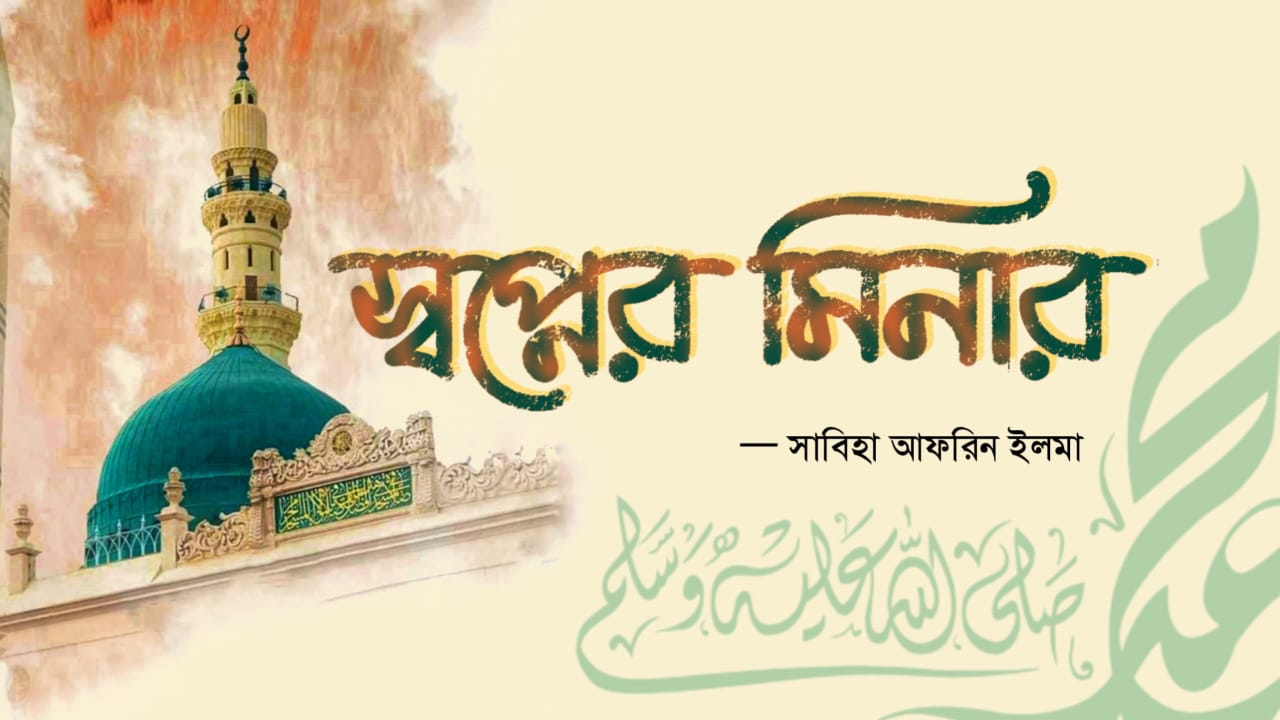 স্বপ্নের মিনার